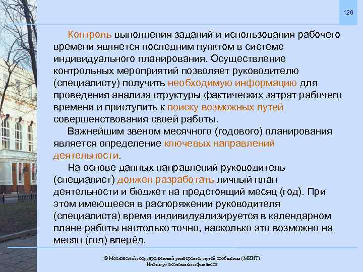 126 Контроль выполнения заданий и использования рабочего времени является последним пунктом в системе индивидуального