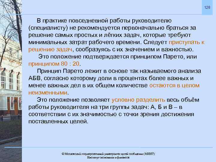 128 В практике повседневной работы руководителю (специалисту) не рекомендуется первоначально браться за решение самых