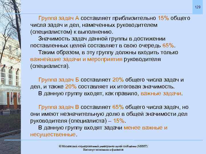 129 Группа задач А составляет приблизительно 15% общего числа задач и дел, намеченных руководителем