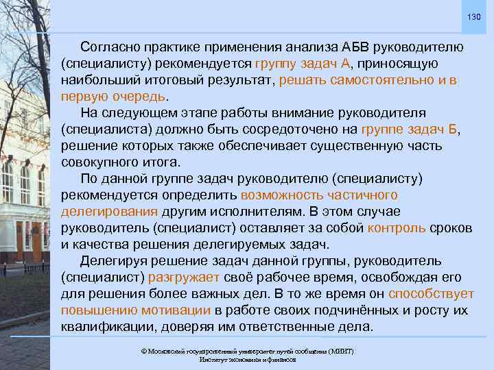 130 Согласно практике применения анализа АБВ руководителю (специалисту) рекомендуется группу задач А, приносящую наибольший