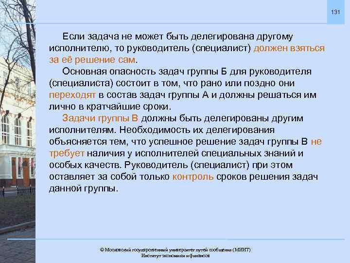 131 Если задача не может быть делегирована другому исполнителю, то руководитель (специалист) должен взяться
