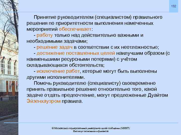 132 Принятие руководителем (специалистом) правильного решения по приоритетности выполнения намеченных мероприятий обеспечивает: - работу
