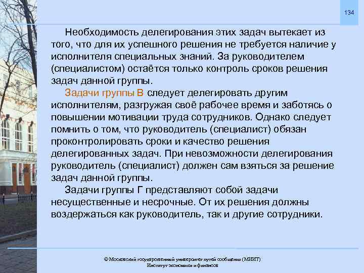 134 Необходимость делегирования этих задач вытекает из того, что для их успешного решения не