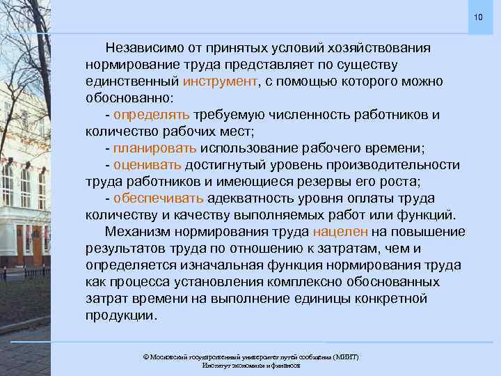 10 Независимо от принятых условий хозяйствования нормирование труда представляет по существу единственный инструмент, с