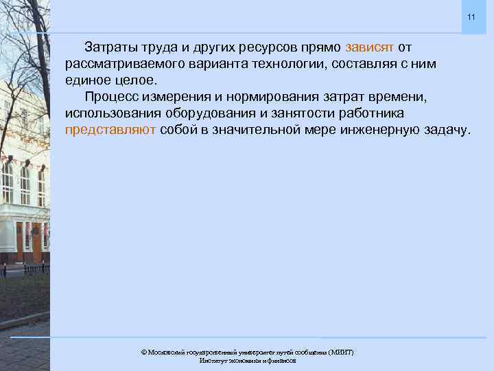 11 Затраты труда и других ресурсов прямо зависят от рассматриваемого варианта технологии, составляя с