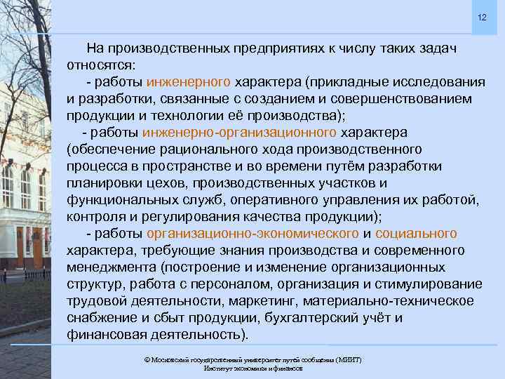 12 На производственных предприятиях к числу таких задач относятся: - работы инженерного характера (прикладные