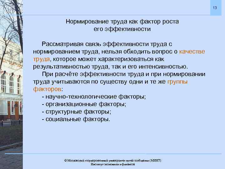 13 Нормирование труда как фактор роста его эффективности Рассматривая связь эффективности труда с нормированием