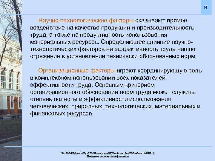 14 Научно-технологические факторы оказывают прямое воздействие на качество продукции и производительность труда, а также