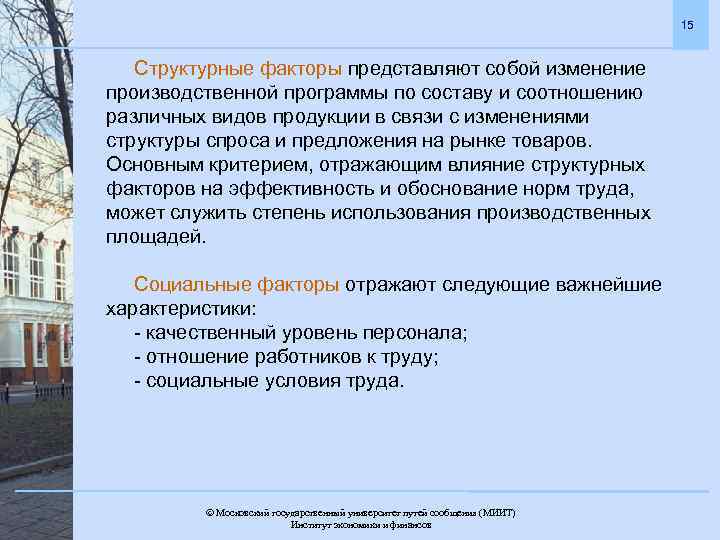 15 Структурные факторы представляют собой изменение производственной программы по составу и соотношению различных видов