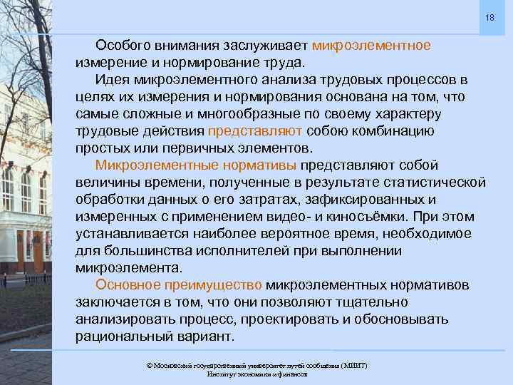 18 Особого внимания заслуживает микроэлементное измерение и нормирование труда. Идея микроэлементного анализа трудовых процессов