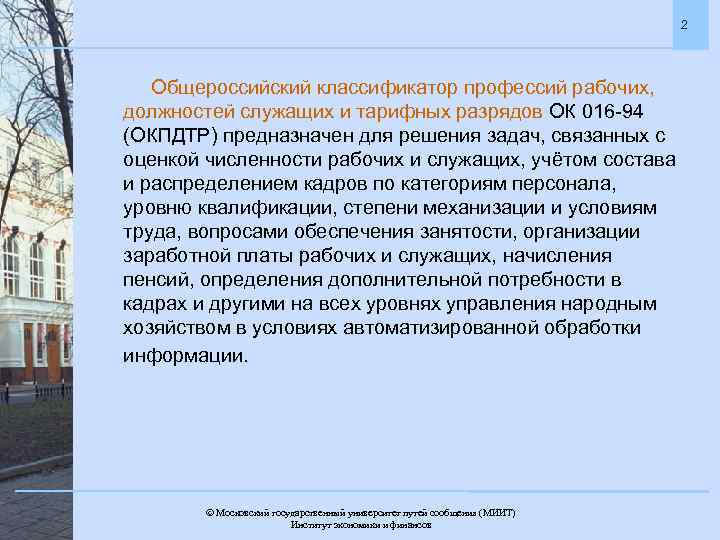 2 Общероссийский классификатор профессий рабочих, должностей служащих и тарифных разрядов ОК 016 -94 (ОКПДТР)