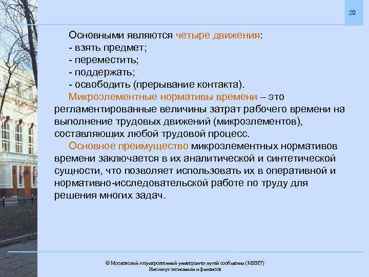 20 Основными являются четыре движения: - взять предмет; - переместить; - поддержать; - освободить