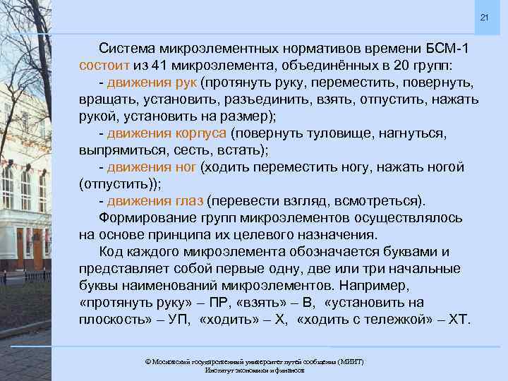 21 Система микроэлементных нормативов времени БСМ-1 состоит из 41 микроэлемента, объединённых в 20 групп: