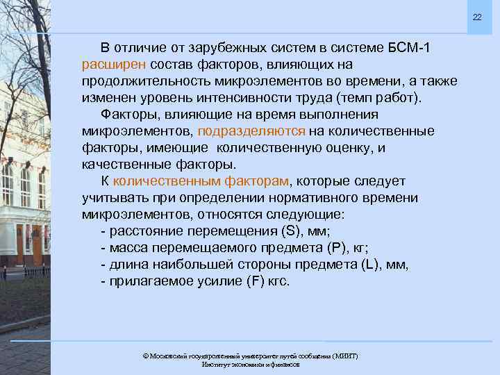 22 В отличие от зарубежных систем в системе БСМ-1 расширен состав факторов, влияющих на