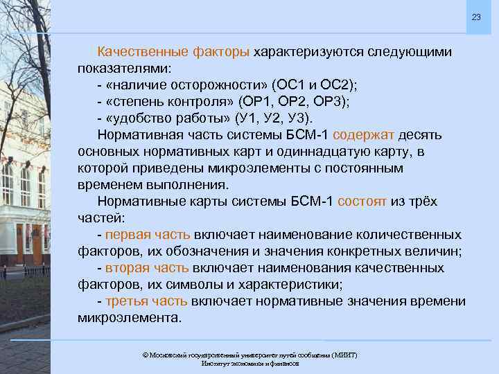 23 Качественные факторы характеризуются следующими показателями: - «наличие осторожности» (ОС 1 и ОС 2);