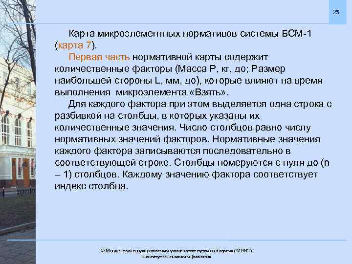25 Карта микроэлементных нормативов системы БСМ-1 (карта 7). Первая часть нормативной карты содержит количественные