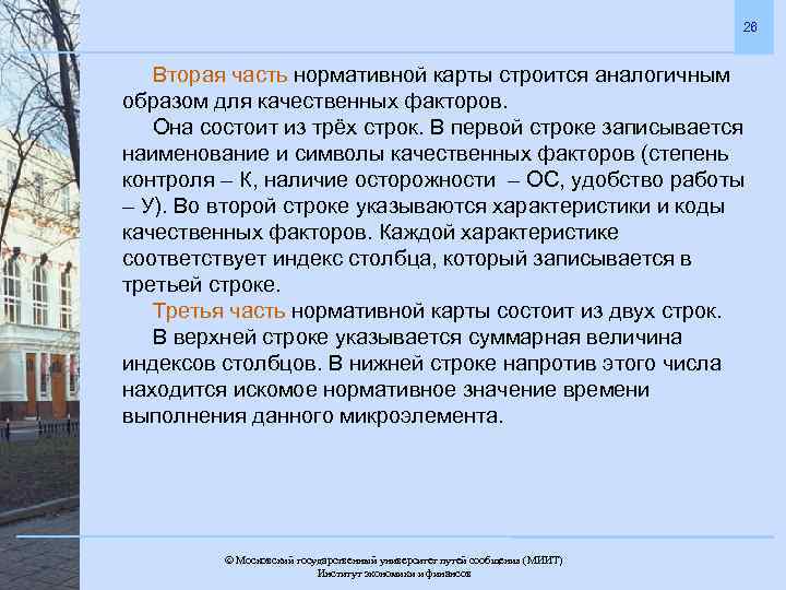 26 Вторая часть нормативной карты строится аналогичным образом для качественных факторов. Она состоит из