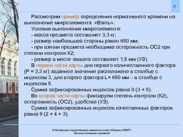 27 Рассмотрим пример определения нормативного времени на выполнение микроэлемента «Взять» . Условия выполнения микроэлемента: