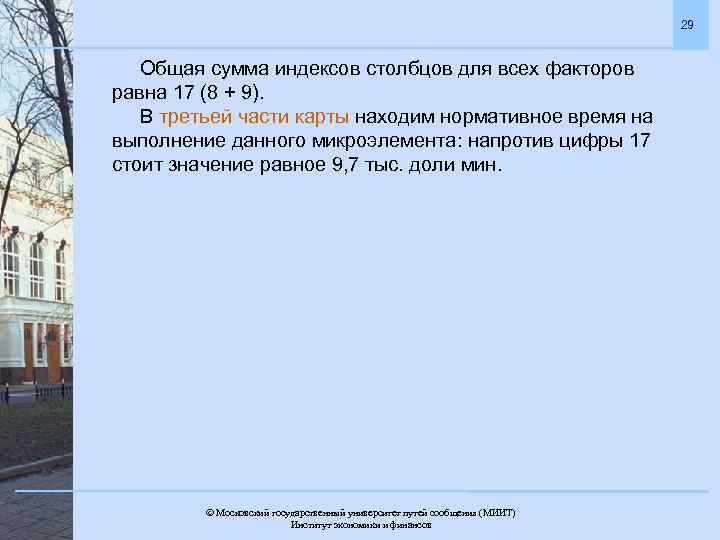 29 Общая сумма индексов столбцов для всех факторов равна 17 (8 + 9). В