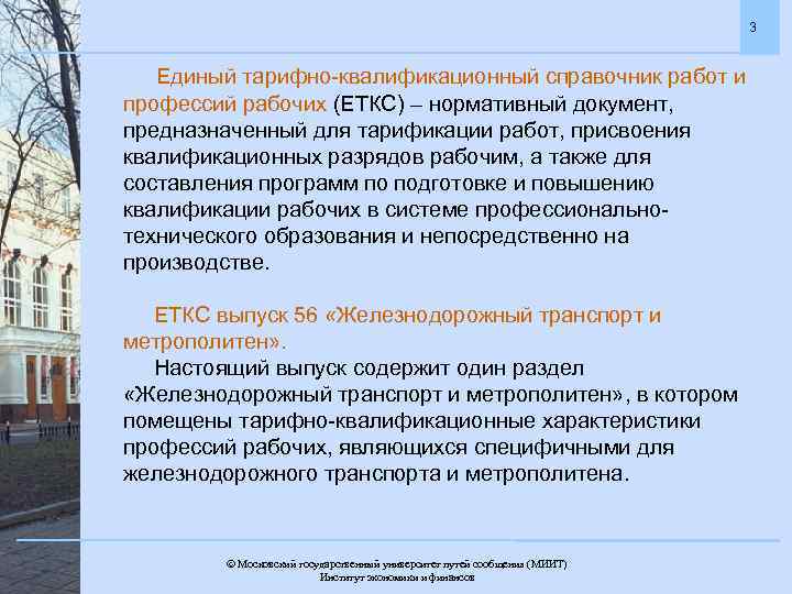 3 Единый тарифно-квалификационный справочник работ и профессий рабочих (ЕТКС) – нормативный документ, предназначенный для