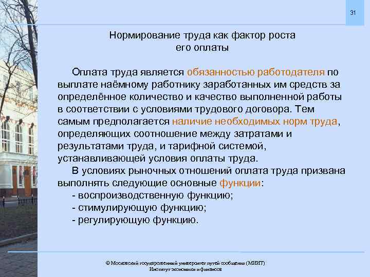 31 Нормирование труда как фактор роста его оплаты Оплата труда является обязанностью работодателя по