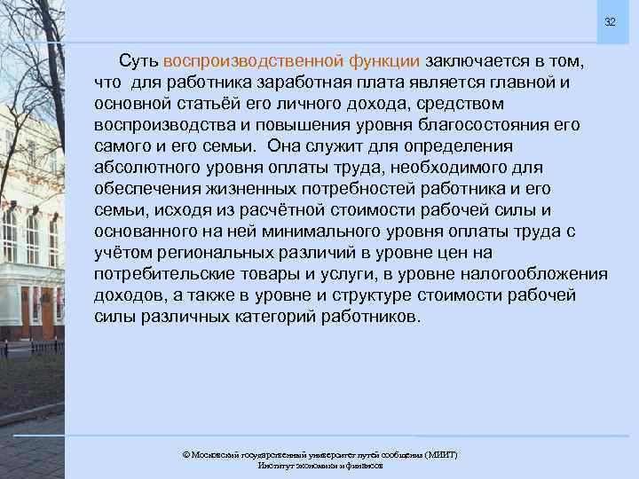 32 Суть воспроизводственной функции заключается в том, что для работника заработная плата является главной