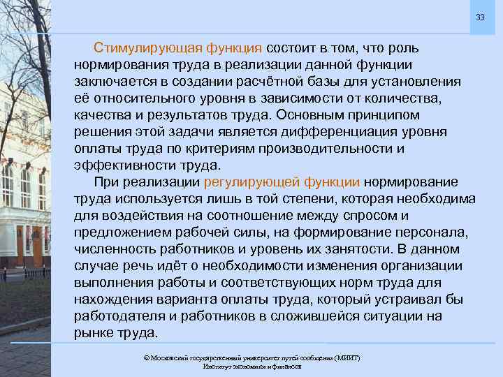 33 Стимулирующая функция состоит в том, что роль нормирования труда в реализации данной функции