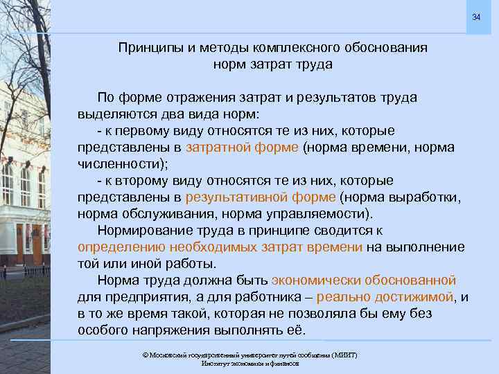 34 Принципы и методы комплексного обоснования норм затрат труда По форме отражения затрат и