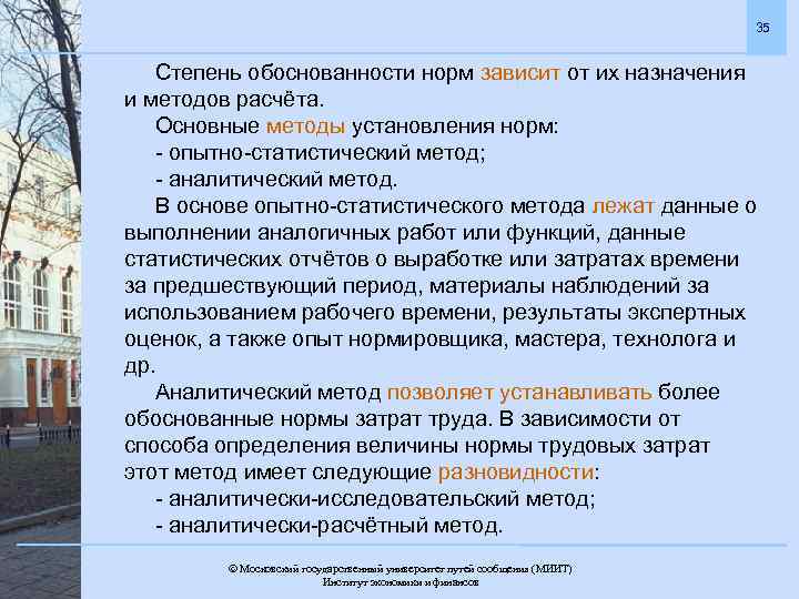 35 Степень обоснованности норм зависит от их назначения и методов расчёта. Основные методы установления