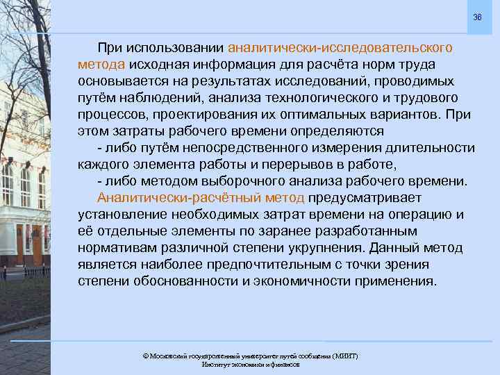 36 При использовании аналитически-исследовательского метода исходная информация для расчёта норм труда основывается на результатах