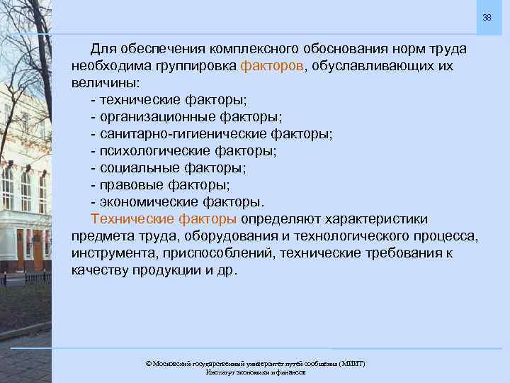 38 Для обеспечения комплексного обоснования норм труда необходима группировка факторов, обуславливающих их величины: -