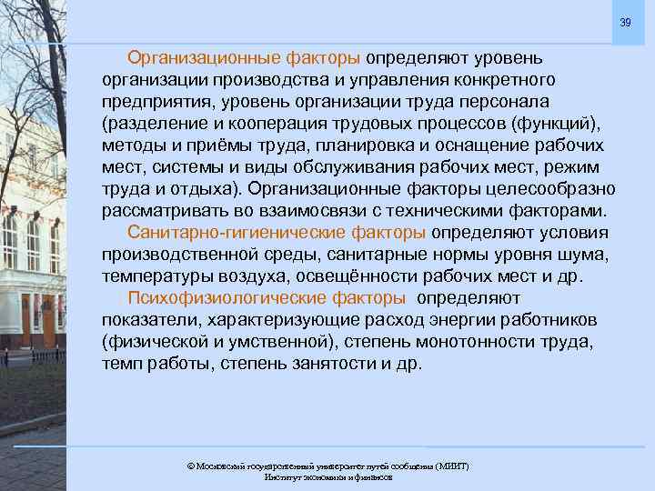 39 Организационные факторы определяют уровень организации производства и управления конкретного предприятия, уровень организации труда