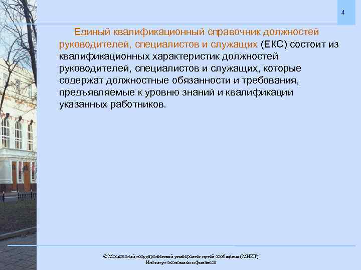 4 Единый квалификационный справочник должностей руководителей, специалистов и служащих (ЕКС) состоит из квалификационных характеристик