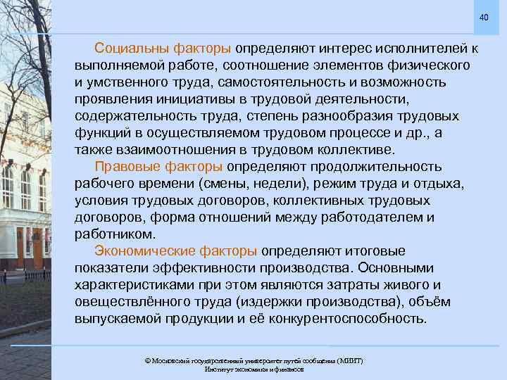 40 Социальны факторы определяют интерес исполнителей к выполняемой работе, соотношение элементов физического и умственного