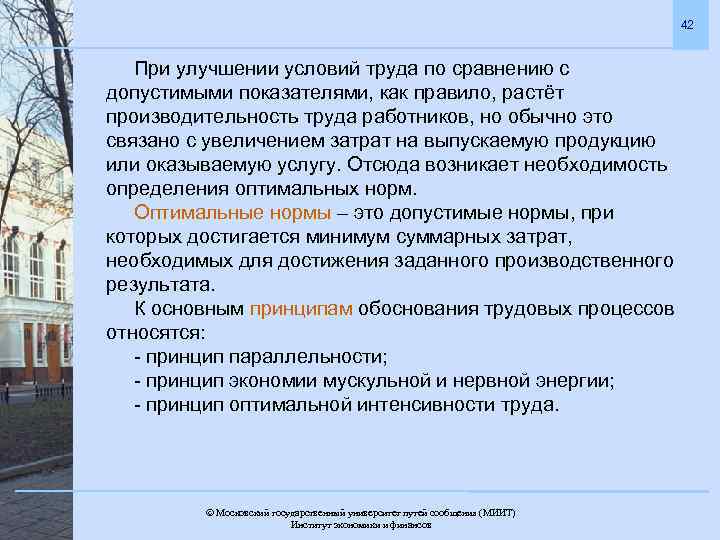 42 При улучшении условий труда по сравнению с допустимыми показателями, как правило, растёт производительность