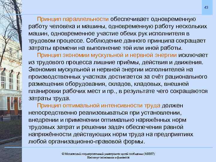 43 Принцип параллельности обеспечивает одновременную работу человека и машины, одновременную работу нескольких машин, одновременное