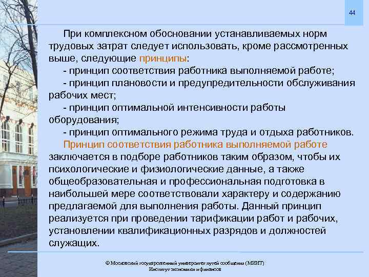 44 При комплексном обосновании устанавливаемых норм трудовых затрат следует использовать, кроме рассмотренных выше, следующие