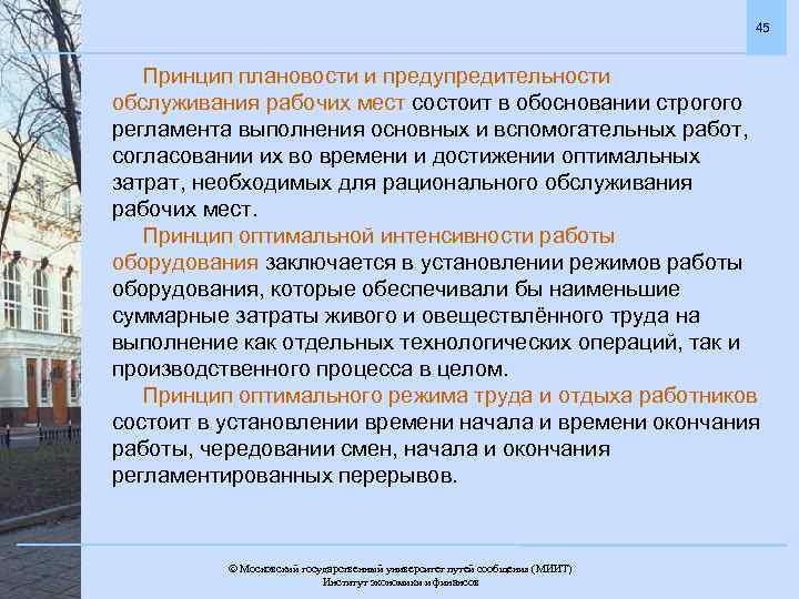 45 Принцип плановости и предупредительности обслуживания рабочих мест состоит в обосновании строгого регламента выполнения