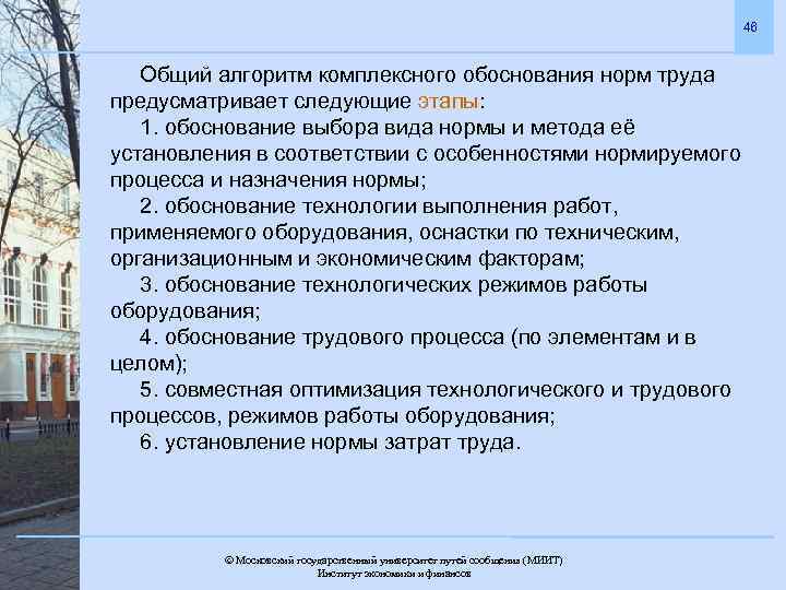 46 Общий алгоритм комплексного обоснования норм труда предусматривает следующие этапы: 1. обоснование выбора вида