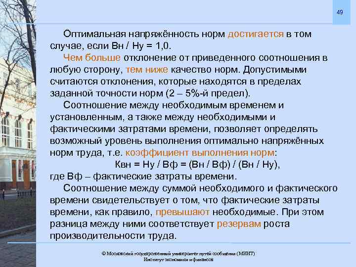 49 Оптимальная напряжённость норм достигается в том случае, если Вн / Ну = 1,