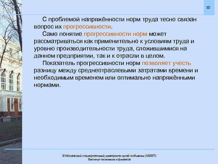50 С проблемой напряжённости норм труда тесно связан вопрос их прогрессивности. Само понятие прогрессивности