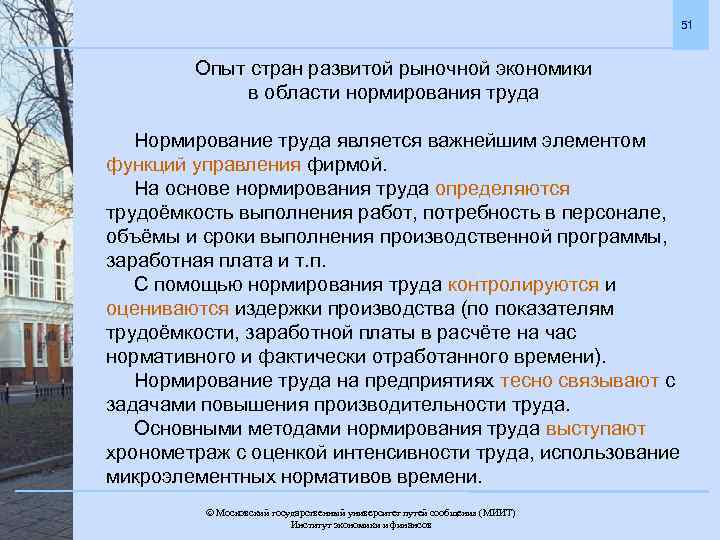 51 Опыт стран развитой рыночной экономики в области нормирования труда Нормирование труда является важнейшим