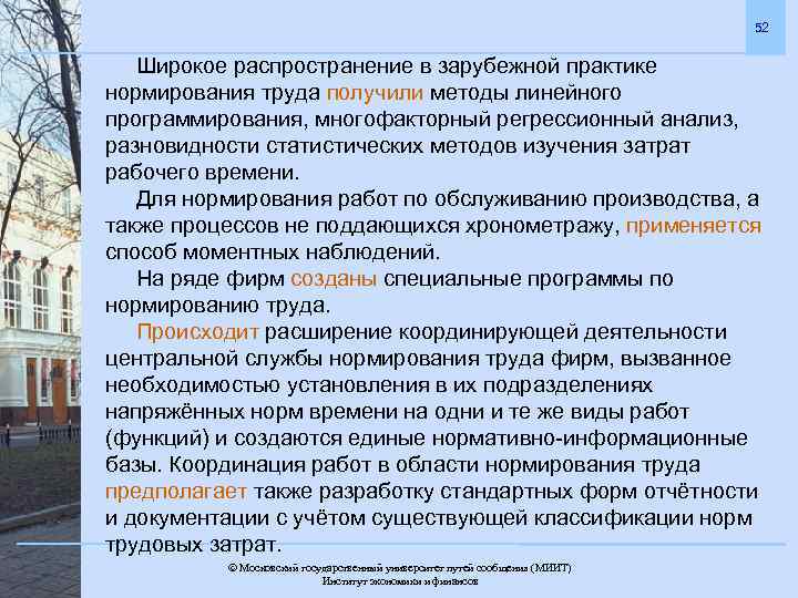 52 Широкое распространение в зарубежной практике нормирования труда получили методы линейного программирования, многофакторный регрессионный