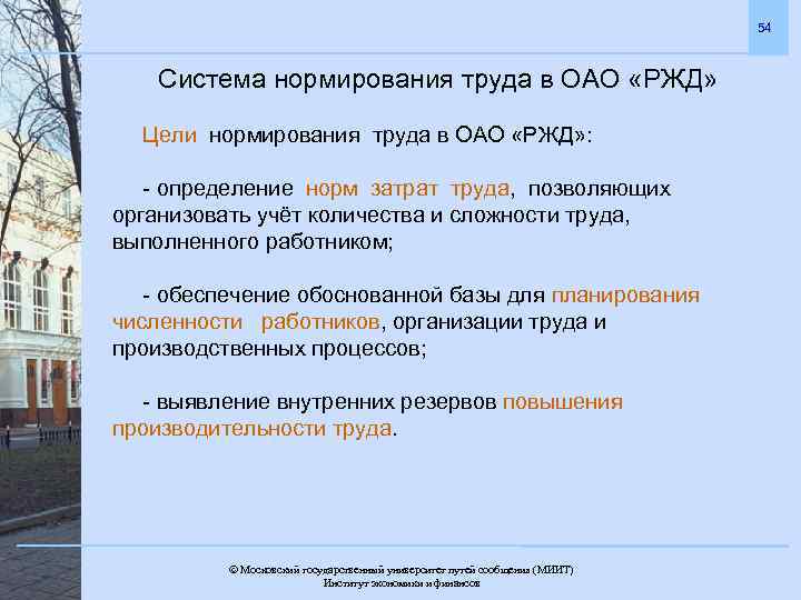 54 Система нормирования труда в ОАО «РЖД» Цели нормирования труда в ОАО «РЖД» :