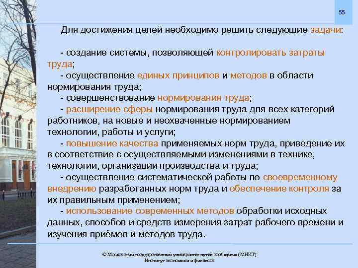 55 Для достижения целей необходимо решить следующие задачи: - создание системы, позволяющей контролировать затраты