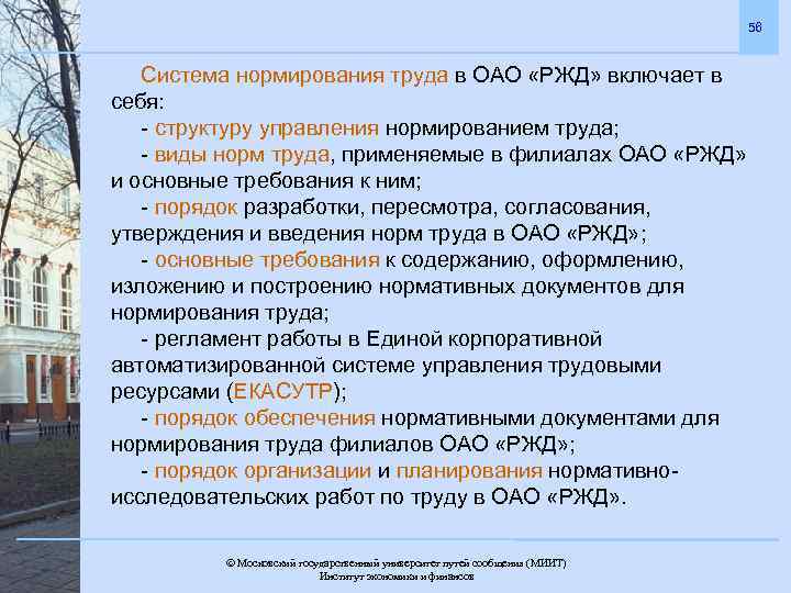 56 Система нормирования труда в ОАО «РЖД» включает в себя: - структуру управления нормированием