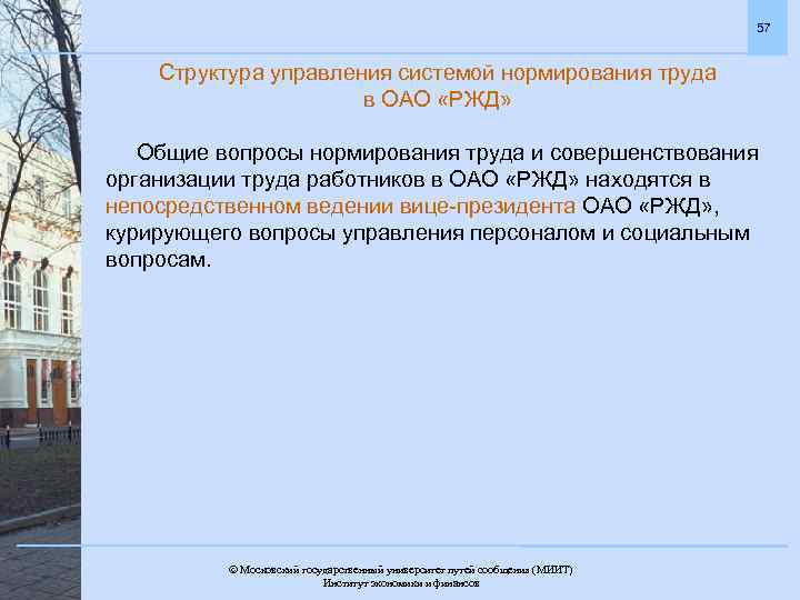 57 Структура управления системой нормирования труда в ОАО «РЖД» Общие вопросы нормирования труда и