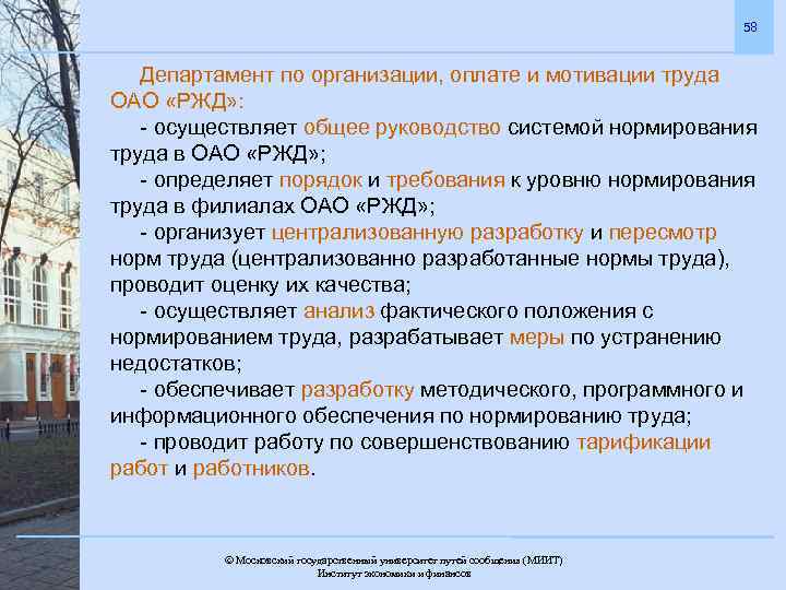 58 Департамент по организации, оплате и мотивации труда ОАО «РЖД» : - осуществляет общее