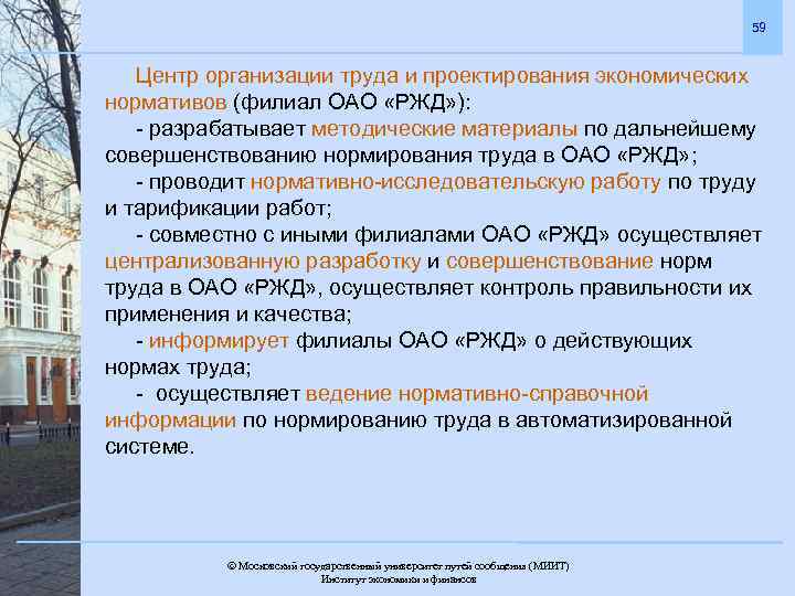 59 Центр организации труда и проектирования экономических нормативов (филиал ОАО «РЖД» ): - разрабатывает