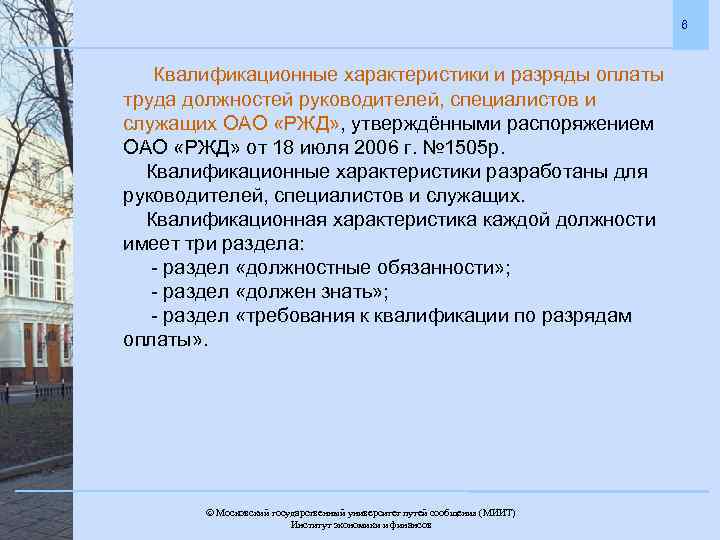6 Квалификационные характеристики и разряды оплаты труда должностей руководителей, специалистов и служащих ОАО «РЖД»
